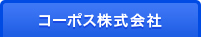 コーポス株式会社